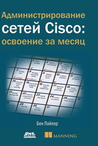 Администрирование сетей Cisco: освоение за месяц